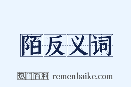 陌反义词是什么意思的图片